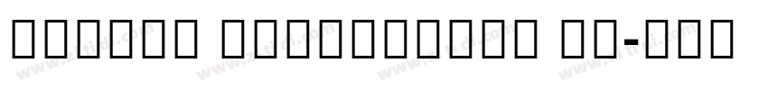 MiSans Devanagari VF字体转换